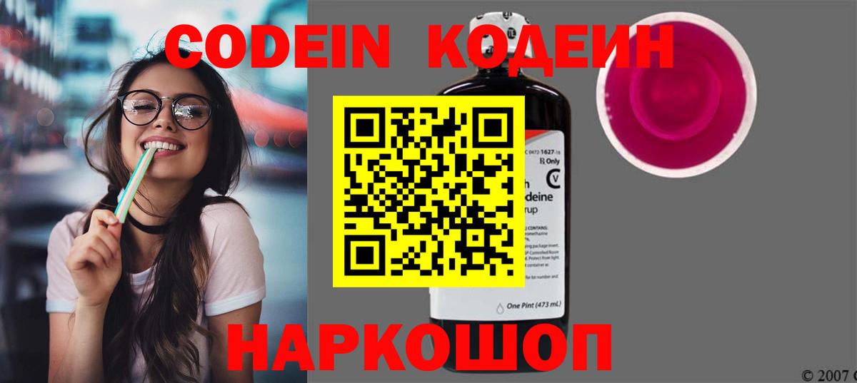 Кодеин Purple Drank Ярославль